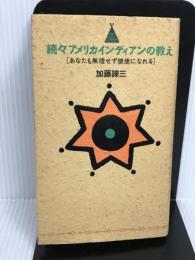 続々アメリカインディアンの教え―あなたも無理せず健康になれる ニッポン放送プロジェクト 加藤 諦三