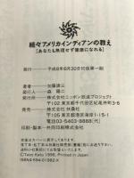 続々アメリカインディアンの教え―あなたも無理せず健康になれる ニッポン放送プロジェクト 加藤 諦三