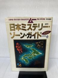 日本ミステリー・ゾーン・ガイド 愛蔵版 (GAKKEN MOOK)