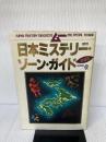 日本ミステリー・ゾーン・ガイド 愛蔵版 (GAKKEN MOOK)