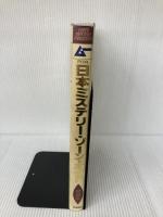 日本ミステリー・ゾーン・ガイド 愛蔵版 (GAKKEN MOOK)