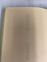 街道をゆく 3 朝日新聞出版 司馬 遼太郎