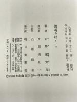 街道をゆく 3 朝日新聞出版 司馬 遼太郎
