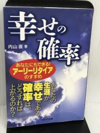 幸せの確率 あなたにもできる! アーリーリタイアのすすめ セルバ出版 内山 直