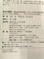幸せの確率 あなたにもできる! アーリーリタイアのすすめ セルバ出版 内山 直