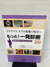 プライマリ・ケアの現場で役立つもっと!一発診断100―診断の手がかりはここにある 文光堂 宮田 靖志