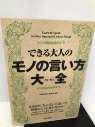 できる大人のモノの言い方大全 青春出版社 話題の達人倶楽部
