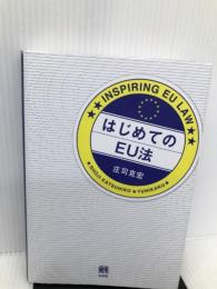はじめてのEU法 有斐閣 庄司 克宏