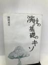 演技の基礎のキソ 春日出版 藤崎 周平