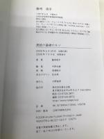 演技の基礎のキソ 春日出版 藤崎 周平