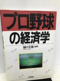 プロ野球の経済学 日本評論社 樋口 美雄
