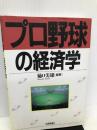 プロ野球の経済学 日本評論社 樋口 美雄