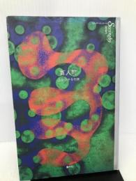 百人町―山崎ひさを句集 (スイングバイ・シリ-ズ 2) 新世紀出版 山崎 ひさを