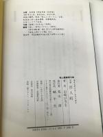 百人町―山崎ひさを句集 (スイングバイ・シリ-ズ 2) 新世紀出版 山崎 ひさを