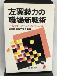 左翼勢力の職場新戦術―浸透パターンとその対応策 経団連事業サービス 労働経済専門家会議