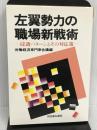左翼勢力の職場新戦術―浸透パターンとその対応策 経団連事業サービス 労働経済専門家会議