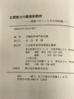 左翼勢力の職場新戦術―浸透パターンとその対応策 経団連事業サービス 労働経済専門家会議