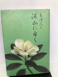 深山に白く 世論時報社 島津 久子