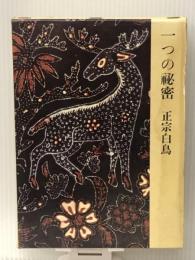一つの秘密 (1962年)　 新潮社 正宗 白鳥