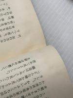 一つの秘密 (1962年)　 新潮社 正宗 白鳥