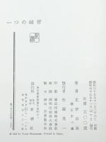 一つの秘密 (1962年)　 新潮社 正宗 白鳥