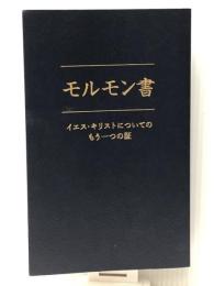 モルモン書　　イエス・キリストについてのもう一つの証