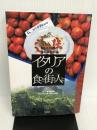 イタリアの食と街と人と―おいしい国の南北縦断紀行 (見聞塾) ベネッセコーポレーション パンツェッタ ジローラモ