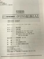 イタリアの食と街と人と―おいしい国の南北縦断紀行 (見聞塾) ベネッセコーポレーション パンツェッタ ジローラモ