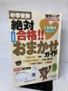 【※付録欠品】中学受験 絶対合格!! 入試直前おまかせガイド: 進学レーダー入試直前特別号 みくに出版