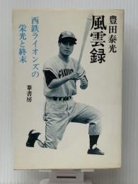 風雲録―西鉄ライオンズの栄光と終末　 葦書房 豊田 泰光