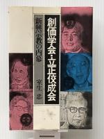 創価学会・立正佼成会―新興宗教の内幕 (1979年)　 三一書房 室生 忠