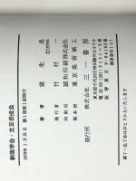 創価学会・立正佼成会―新興宗教の内幕 (1979年)　 三一書房 室生 忠