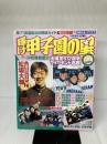 輝け甲子園の星 ’99早春号 (NIKKAN SPORTS GRAPH) 日刊スポーツPRESS