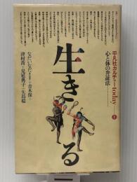 平凡社カルチャーtoday〈1〉生きる (1980年)  平凡社