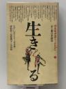 平凡社カルチャーtoday〈1〉生きる (1980年)  平凡社