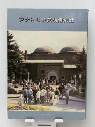 アナトリア文明博物館　  イルハン　テミショイ