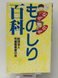 なぜなぜものしり百科　 財団法人 児童憲章愛の会 財団法人
