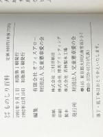 なぜなぜものしり百科　 財団法人 児童憲章愛の会 財団法人
