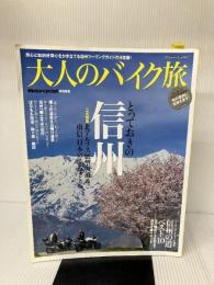 大人のバイク旅 信州 (ヤエスメディアムック432) 八重洲出版