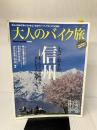 大人のバイク旅 信州 (ヤエスメディアムック432) 八重洲出版