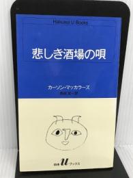 悲しき酒場の唄 (白水Uブックス 95) 白水社 カーソン マッカラーズ