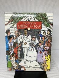ラブおばさんのお嫁さんクッキング 1 鎌倉書房 城戸崎 愛