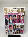 韓流スター名鑑 2018-2019 最新版 (OAKMOOK-636) オークラ出版