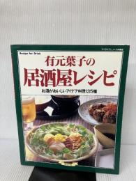 有元葉子の居酒屋レシピ―お酒がおいしいアイデア料理135種 (マイライフシリーズ 420 特集版) ルックナウ(グラフGP) 有元 葉子