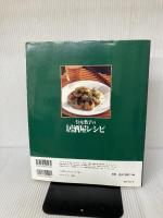 有元葉子の居酒屋レシピ―お酒がおいしいアイデア料理135種 (マイライフシリーズ 420 特集版) ルックナウ(グラフGP) 有元 葉子