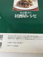 有元葉子の居酒屋レシピ―お酒がおいしいアイデア料理135種 (マイライフシリーズ 420 特集版) ルックナウ(グラフGP) 有元 葉子