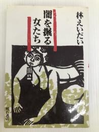 闇を掘る女たち 明石書店 林えいだい