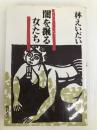 闇を掘る女たち 明石書店 林えいだい