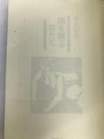 闇を掘る女たち 明石書店 林えいだい