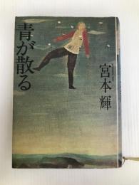 青が散る 文藝春秋 宮本 輝